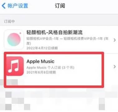 松阳apple维修店分享Apple Music怎么取消自动收费