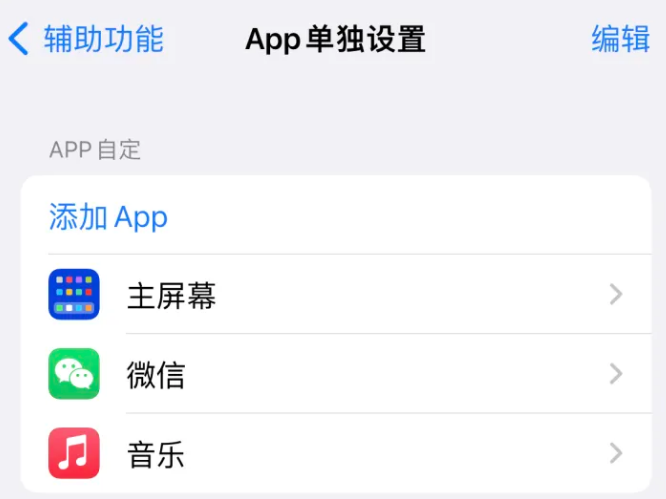 松阳苹果14服务点分享iPhone14如何单独设置App 