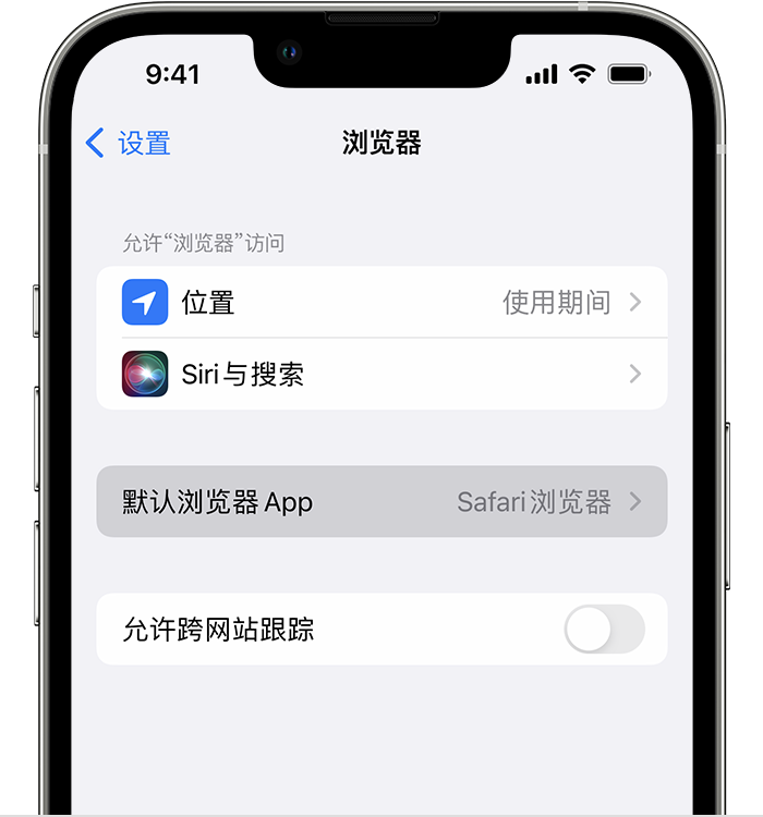 松阳苹果维修服务分享如何在iPhone上设置默认浏览器 